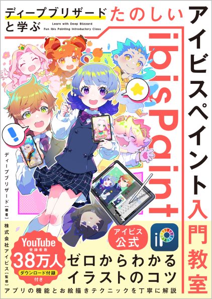 アイビス公式】 ディープブリザードと学ぶ たのしいアイビスペイント