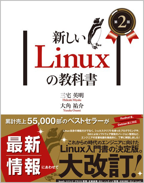 新しいLinuxの教科書 第2版 | SBクリエイティブ