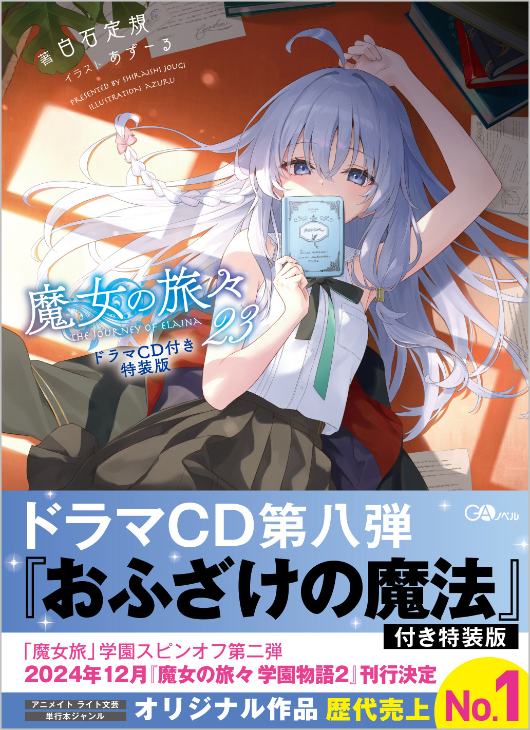 魔女の旅々23 ドラマCD付き特装版 | SBクリエイティブ