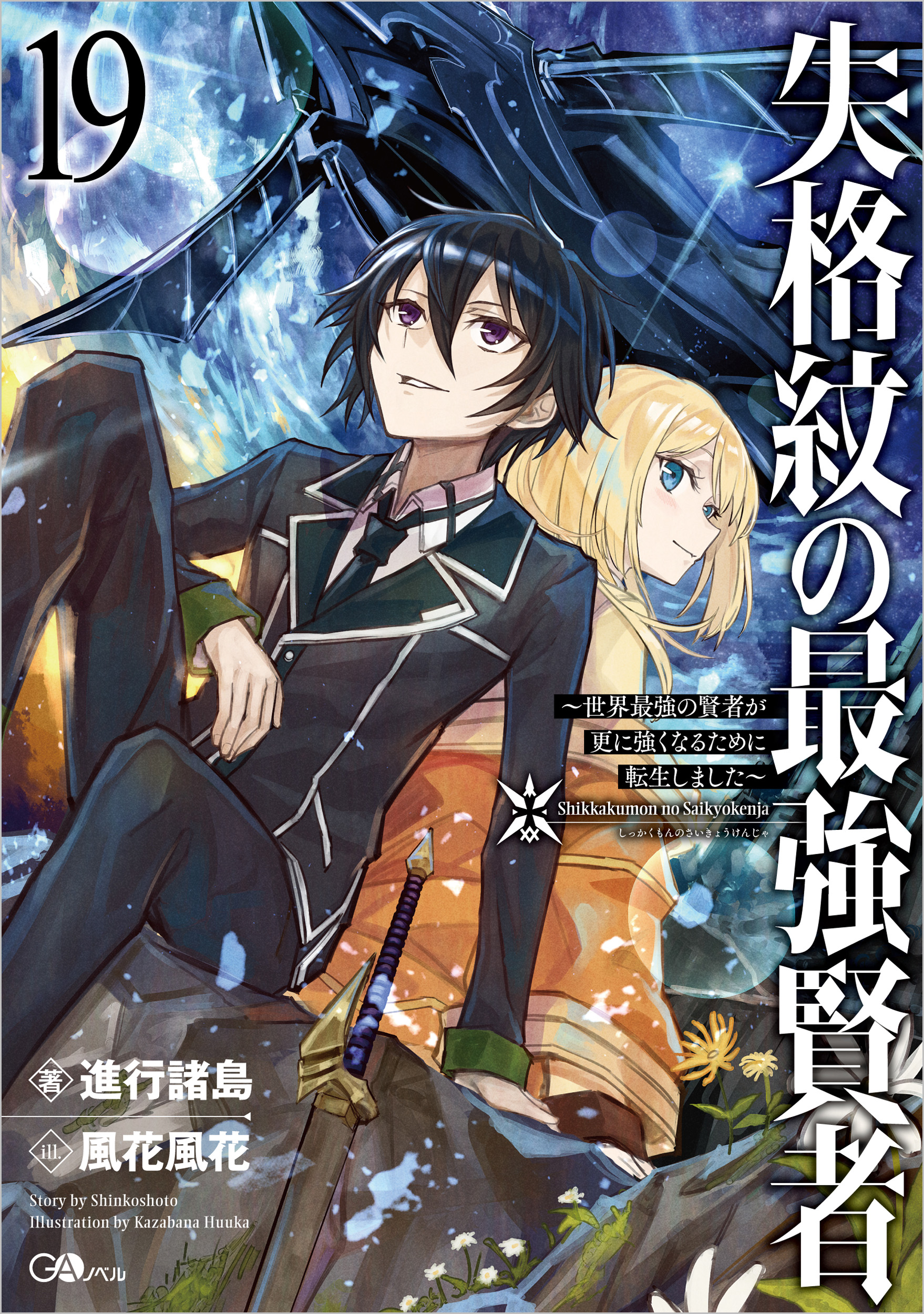 失格紋の最強賢者19 ～世界最強の賢者が更に強くなるために転生しま