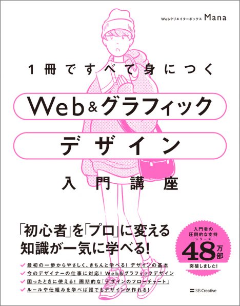 1冊ですべて身につくWeb ＆ グラフィック デザイン入門講座 | SB