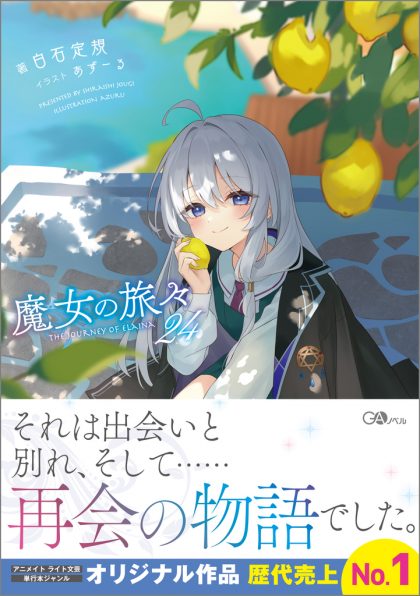 魔女の旅々16 画集付き豪華特装版 | SBクリエイティブ