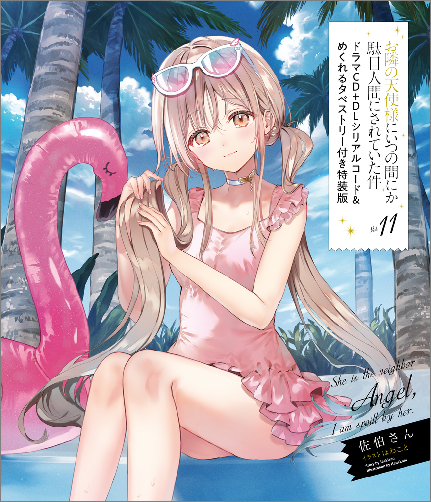 お隣の天使様にいつの間にか駄目人間にされていた件11 ドラマCD＋DL