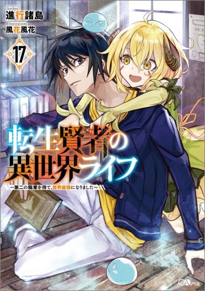 失格紋の最強賢者17 ～世界最強の賢者が更に強くなるために転生しま