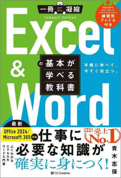 Excel ＆ Wordの基本が学べる教科書 Office 2024／Microsoft 365対応