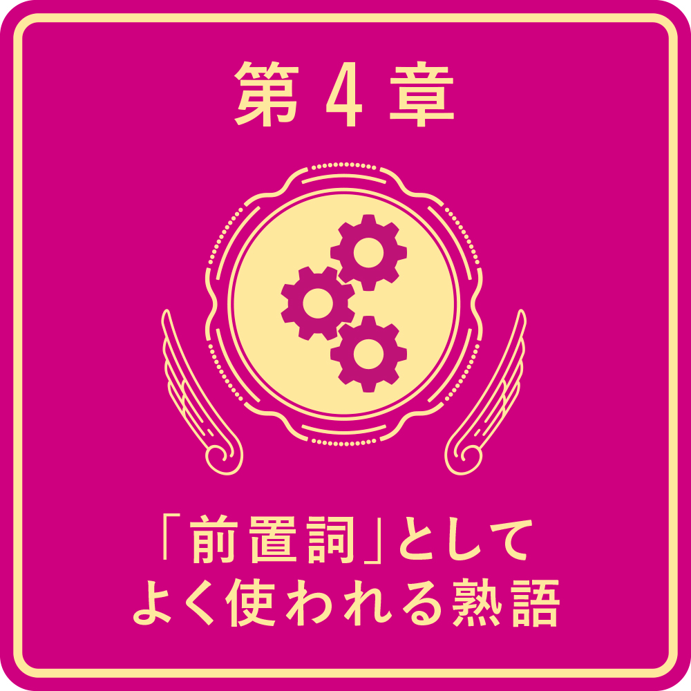 一度読んだら絶対に忘れない英熟語の教科書 | SBクリエイティブ