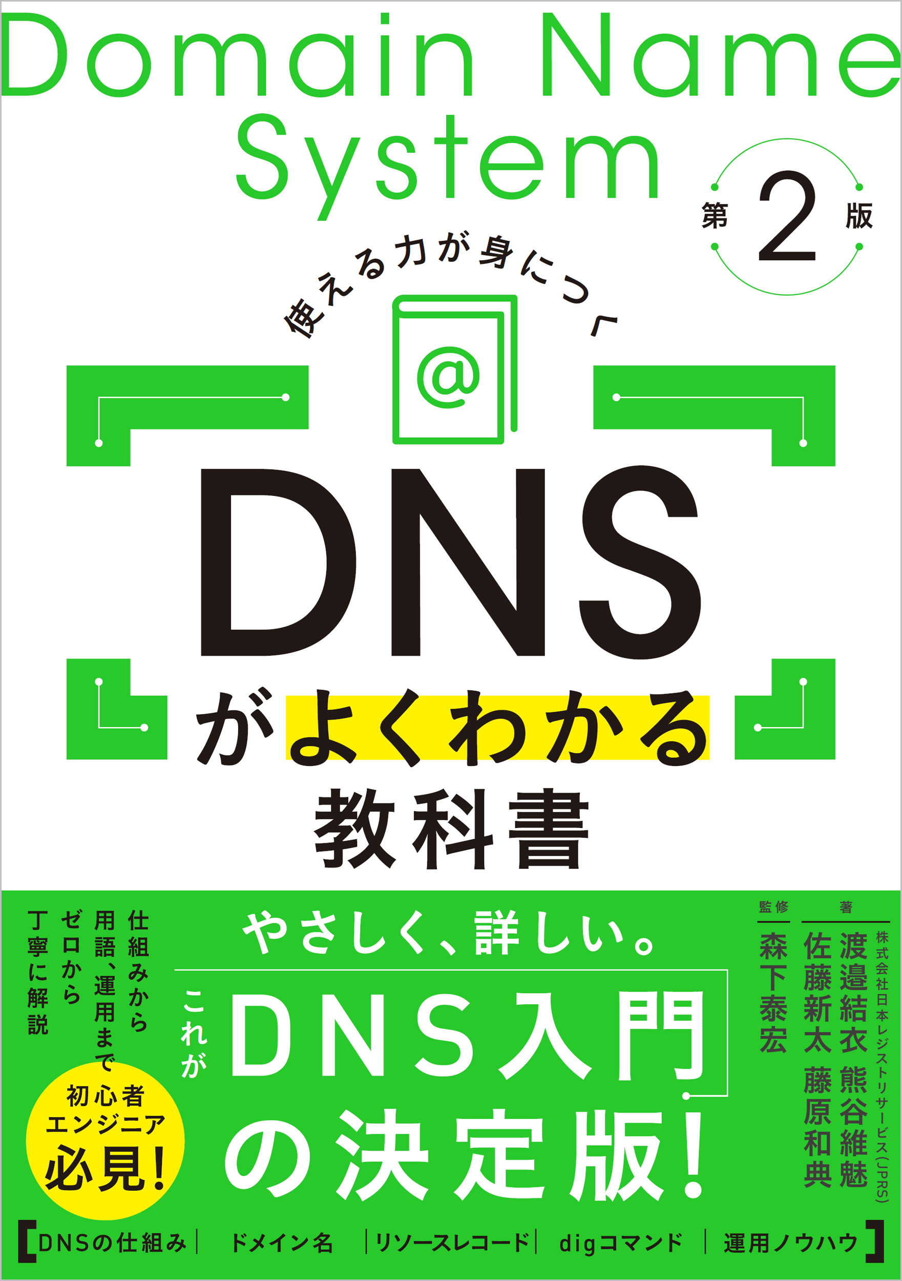 DNSがよくわかる教科書 第2版 | SBクリエイティブ