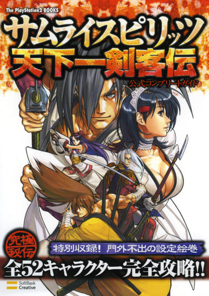 サムライスピリッツ 天下一剣客伝 公式コンプリートガイド | SB