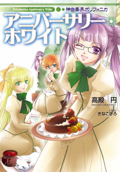 神曲奏界ポリフォニカ アニバーサリー・ホワイト | SBクリエイティブ