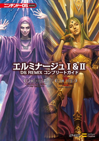 エルミナージュⅠ&Ⅱ DS REMIX コンプリートガイド | SBクリエイティブ