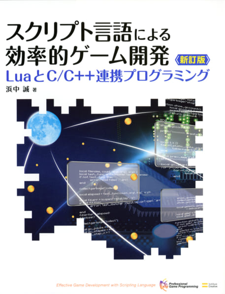 スクリプト言語による効率的ゲーム開発 新訂版 | SBクリエイティブ