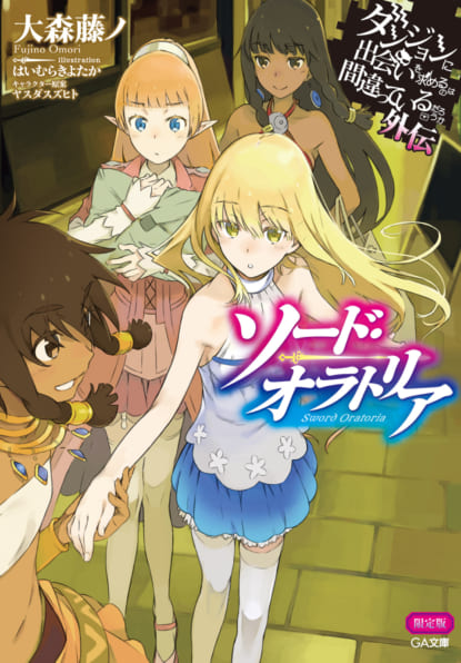 ダンジョンに出会いを求めるのは間違っているだろうか外伝 ソード