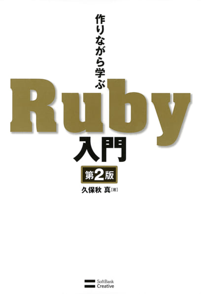 作りながら学ぶRuby入門 第2版 | SBクリエイティブ