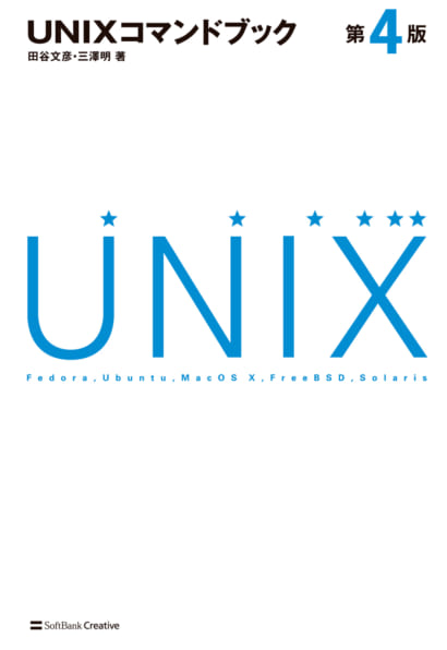 UNIXコマンドブック 第4版 | SBクリエイティブ