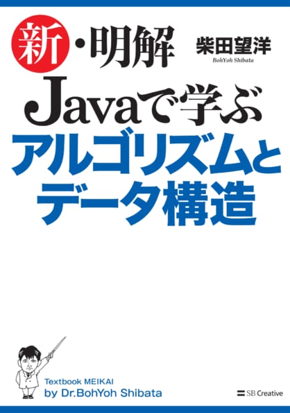 新・明解 Javaで学ぶアルゴリズムとデータ構造 | SBクリエイティブ