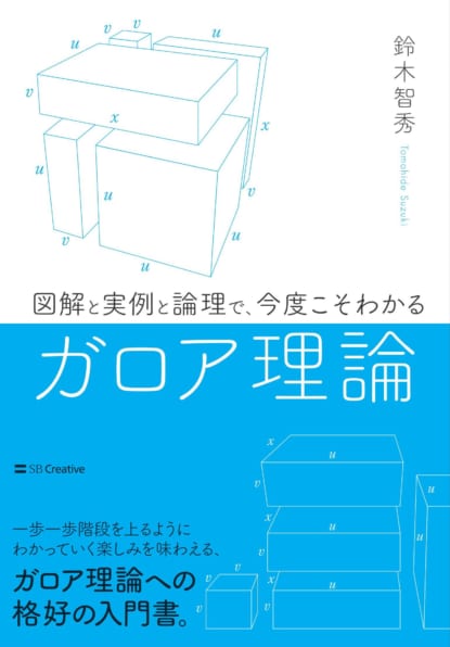 図解と実例と論理で、今度こそわかるガロア理論 | SBクリエイティブ