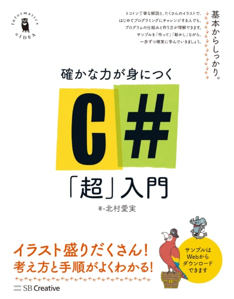 確かな力が身につくC#「超」入門 | SBクリエイティブ