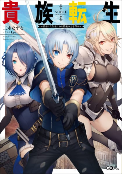 貴族転生 ～恵まれた生まれから最強の力を得る～ | SBクリエイティブ