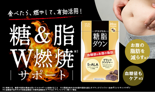 機能性表示食品「アラプラス 糖脂ダウン」が新発売～糖＆脂W燃焼