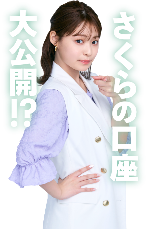 さくらの口座大公開!? つみたて外貨 | SBI FXトレード