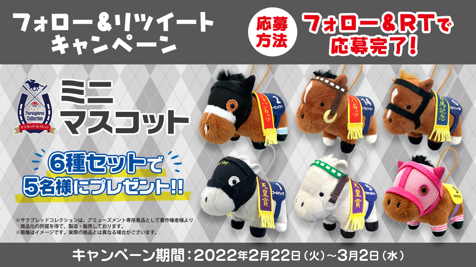ナムコ限定】「サラブレッドコレクション ミニマスコット」が2月下旬