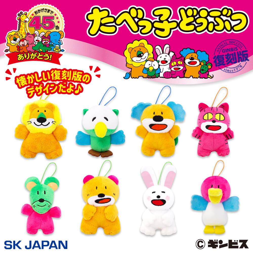 たべっ子どうぶつ 復刻版キュートミニマスコット【タイトー限定