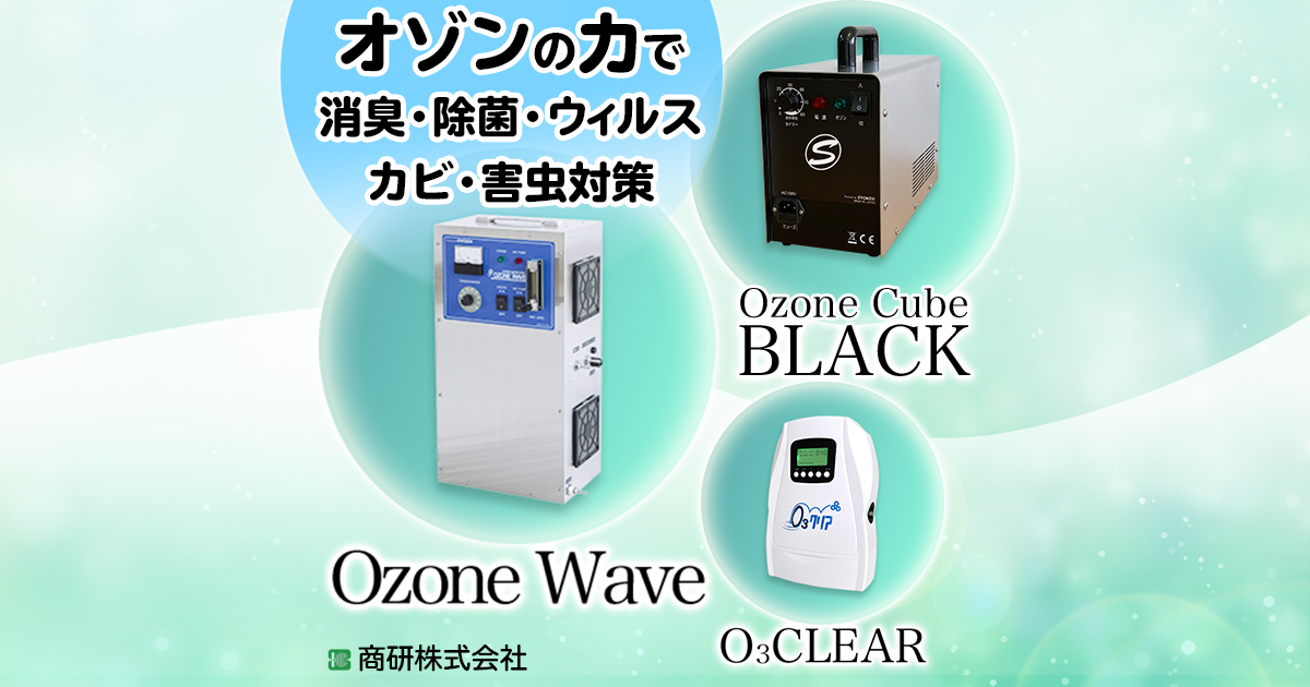 オースリークリア | オゾン発生器の商研