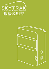 SkyTrak 取扱説明書 | ゴルフ用弾道測定機 SkyTrak