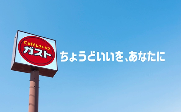 ガスト｜ファミリーレストラン｜すかいらーくグループ