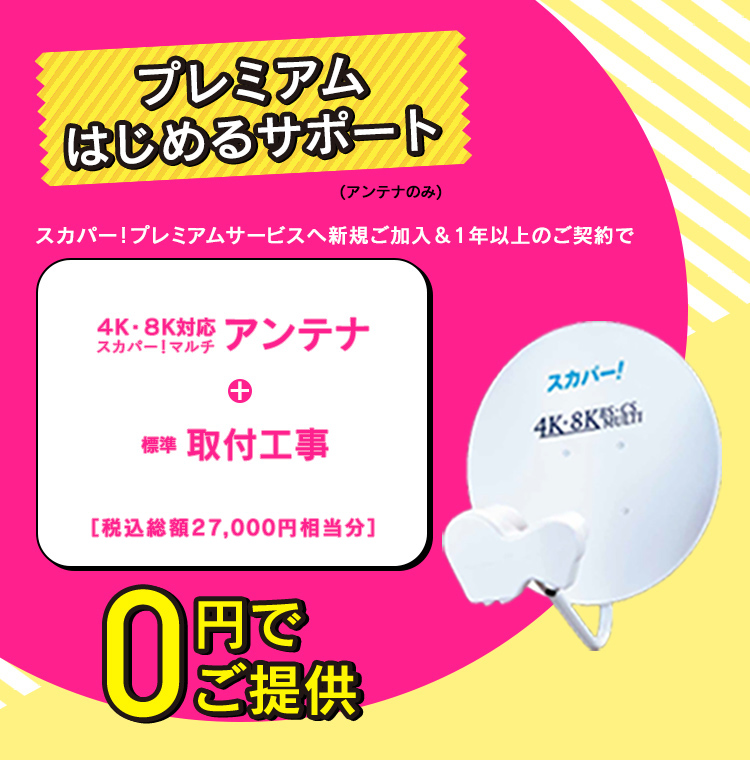 プレミアム はじめるサポート（アンテナのみ）｜スカパー！ : スポーツ