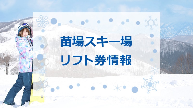 苗場スキー場の最安値リフト券情報！2025-2026シーズン版｜スキー市場