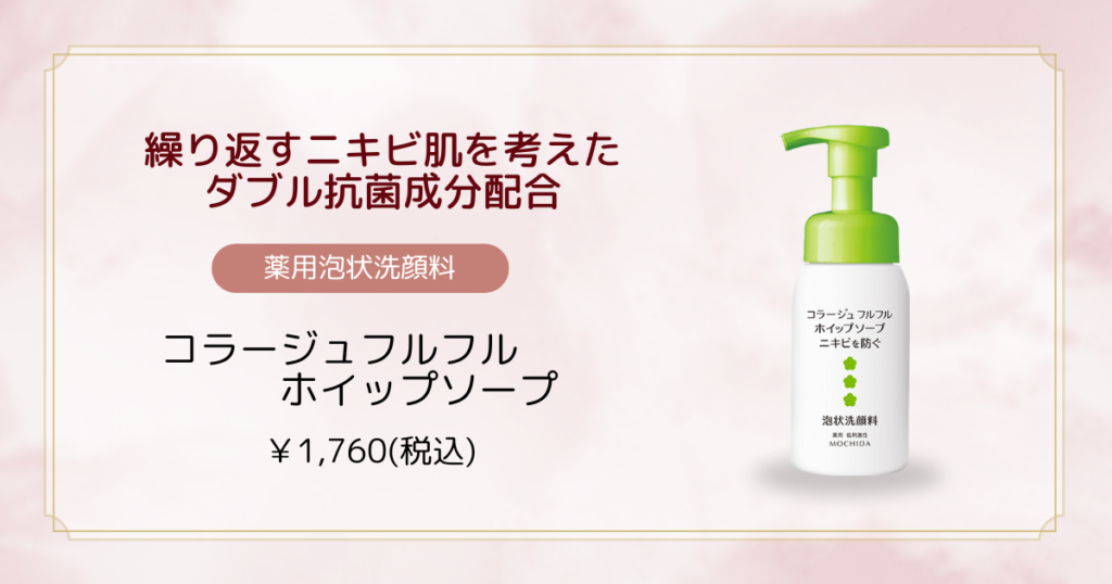 コラージュフルフル ホイップソープ【藤枝院】 | スキンクリニック藤枝