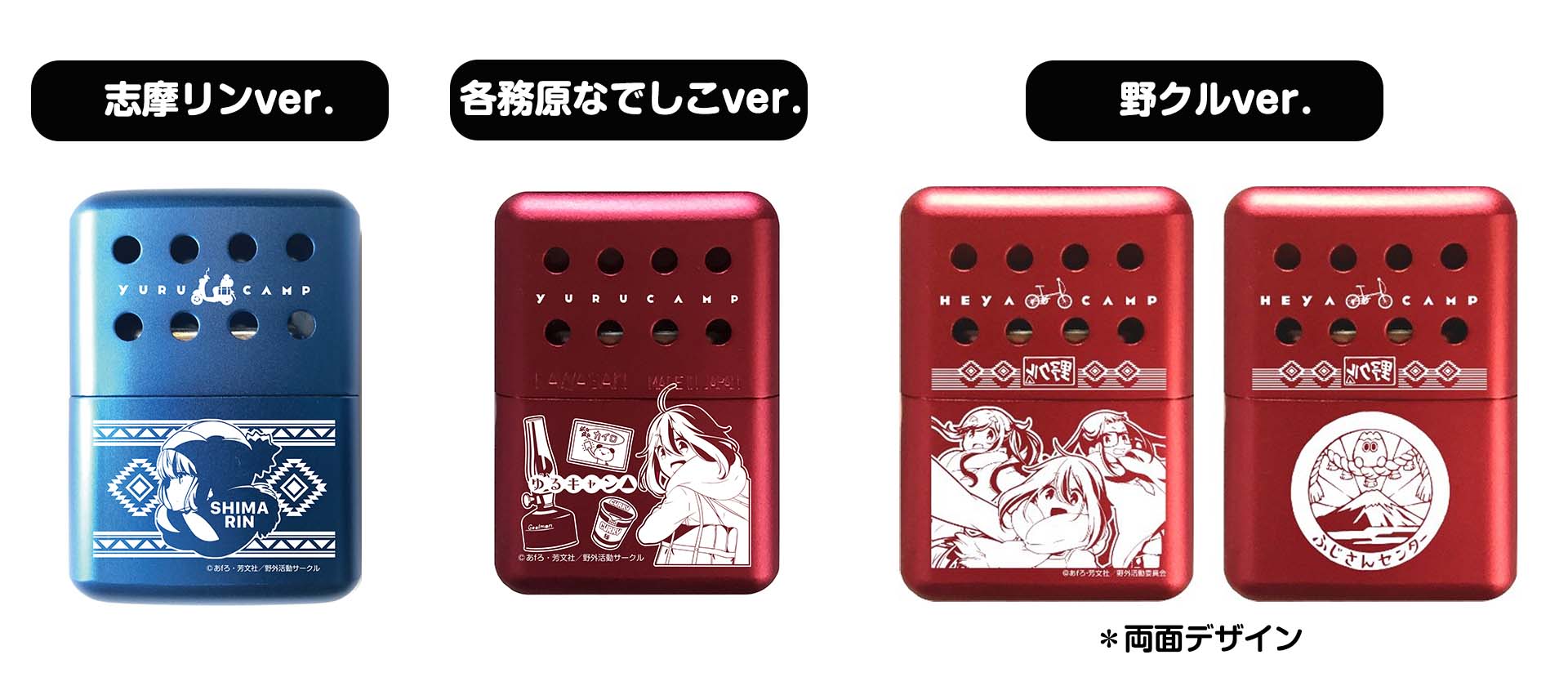 ゆるキャン△ハンディカイロ」各務原なでしこ＆桜 姉妹の新デザイン