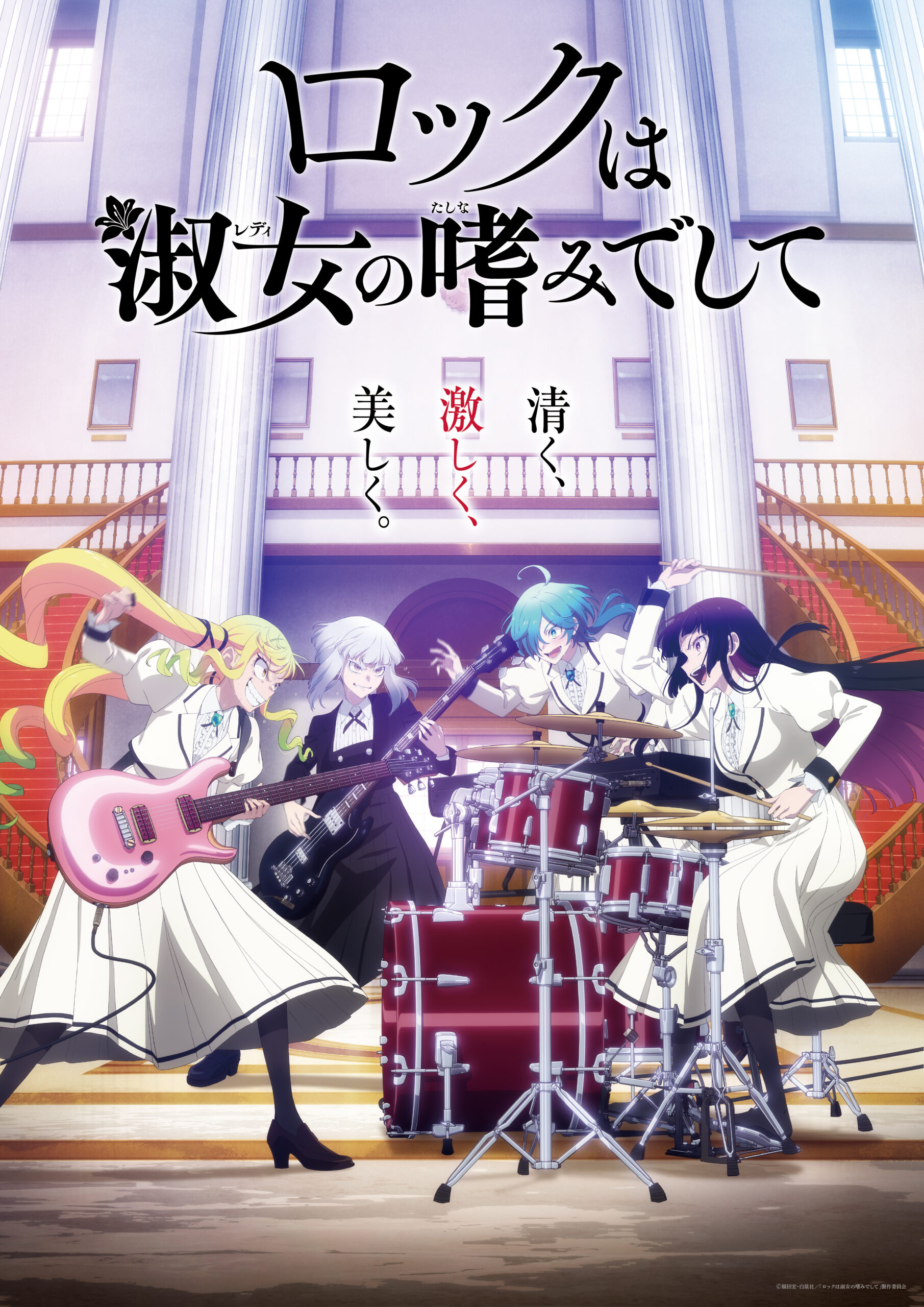 ロックは淑女の嗜みでして | slowcurve