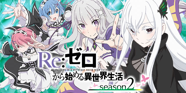 LRe:ゼロから始める異世界生活 season2 | スロプロ狐ちゃんねる
