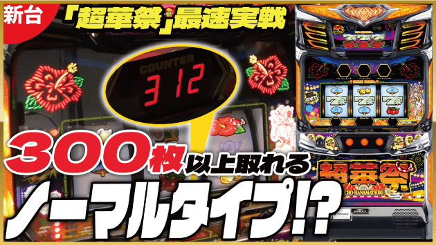 スマート沖スロ 超華祭｜公式サイト