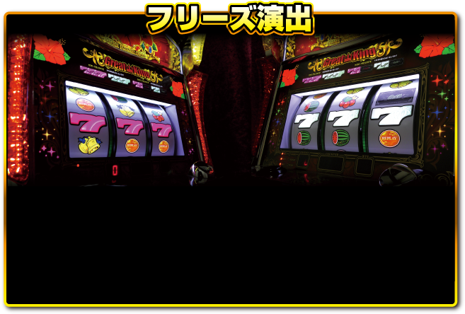 グレートキングハナハナ-30 公式サイト プレミアム演出