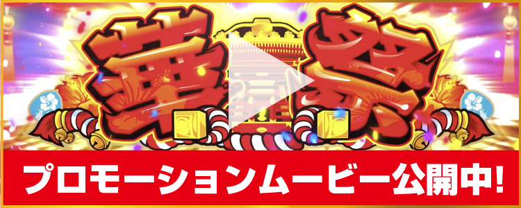 華祭｜公式サイト