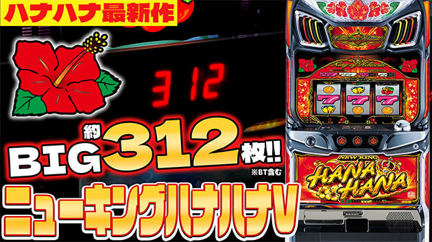 ニューキングハナハナV｜公式サイト