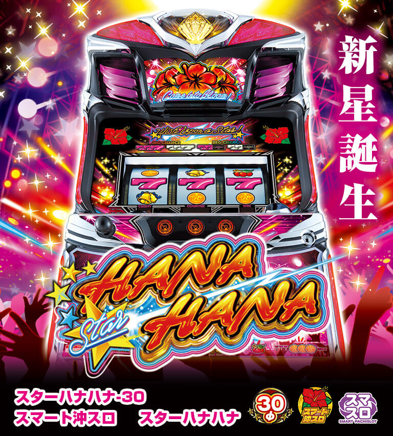 スターハナハナ-30/スマート沖スロ スターハナハナ｜公式サイト