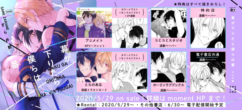 単行本（紙書籍・電子）情報】ざらめ鮫『幕が下りたら僕らは番』発売