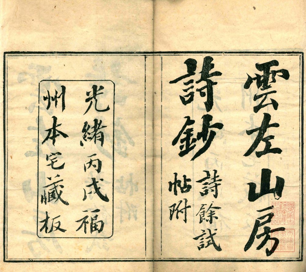 云左山房诗钞– 书格