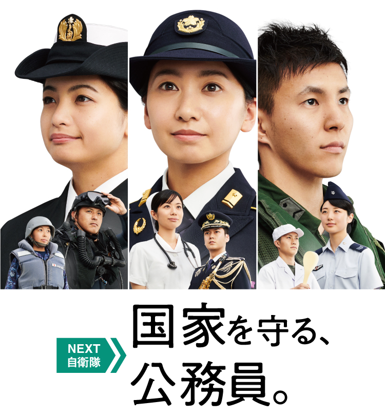 防衛省・自衛隊 | シューカツNAGANO