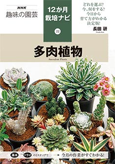多肉植物・サボテン図鑑｜種類、育て方を紹介｜みんなの趣味の園芸