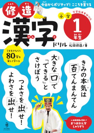 修造漢字ドリル 小学1年生』発売！ | 松岡修造オフィシャルサイト