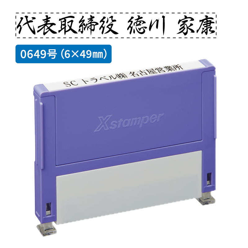 データ入稿】シャチハタ 組み合わせ印 0649号（6×49mm）1段 - シャチハタ館