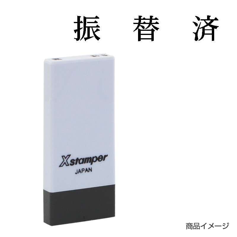 X-NK-601 科目印「振替済」印面番号0601｜シャチハタ館