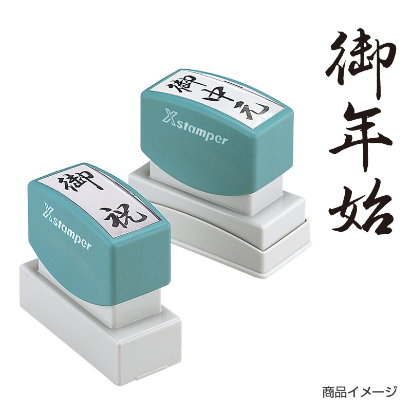 贈答用 ＜御年始＞｜シャチハタ館