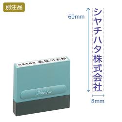 公式通販】 一行印0860号 (8×60mm) タテ【別注品】 | オーダーも対応