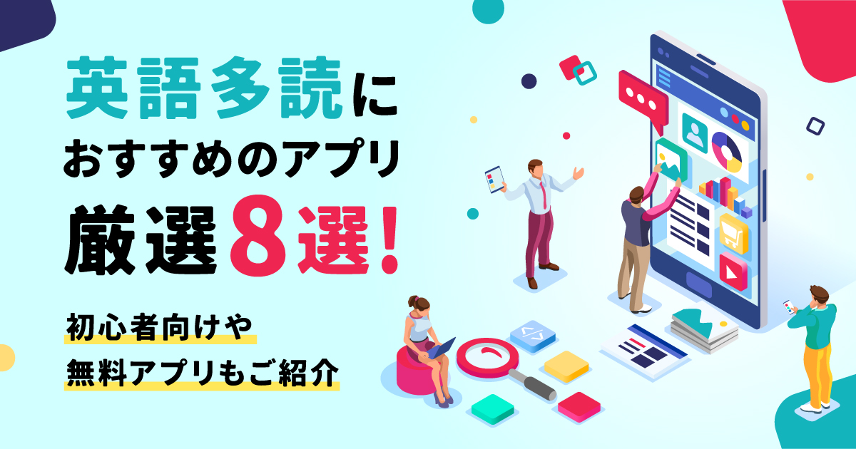 英語多読におすすめのアプリ厳選8選！初心者向けや無料アプリもご紹介